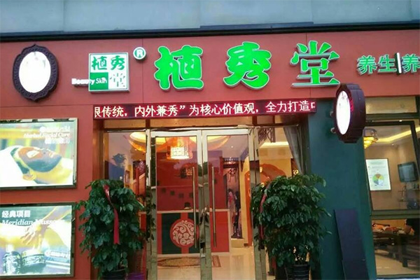 植秀堂加盟费用