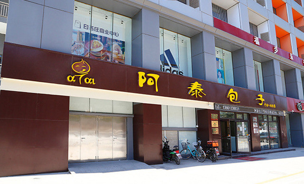 阿泰包子加盟费用