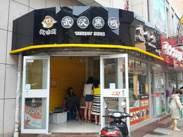 武味周武汉黑鸭加盟费用