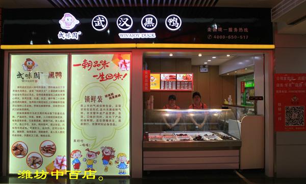 武味周武汉黑鸭加盟费用