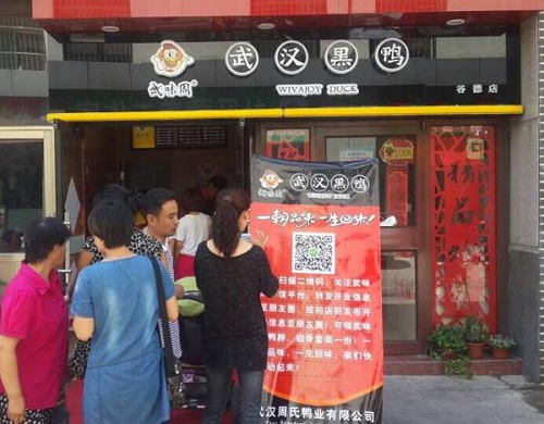 武味周武汉黑鸭加盟费用