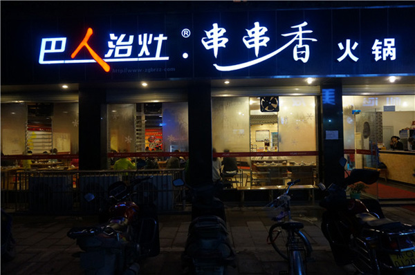 巴人治灶串串香加盟费用