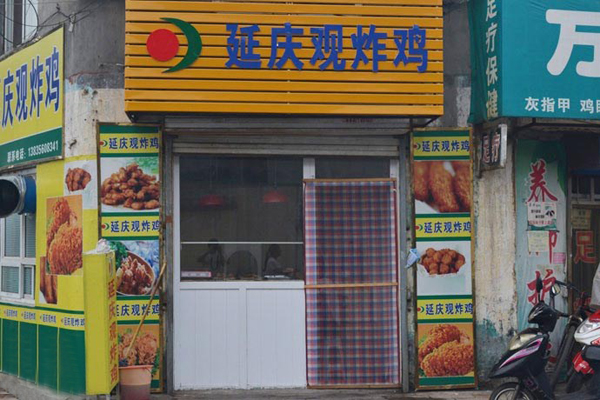 延庆观炸鸡加盟费用