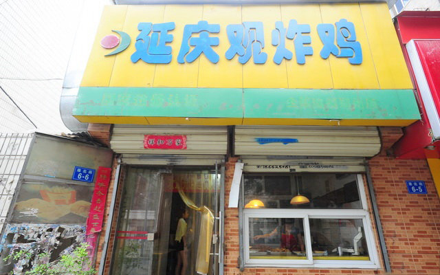 延庆观炸鸡加盟费用