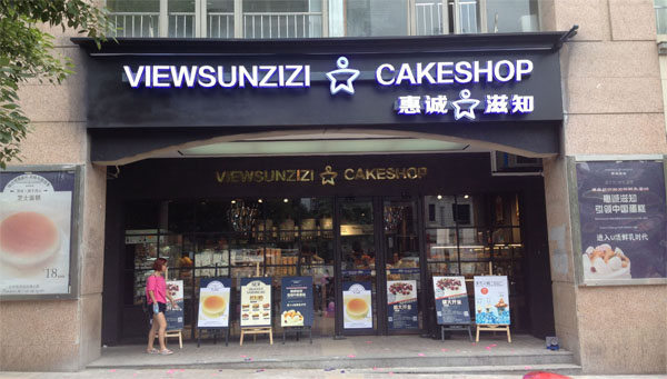 惠诚滋知加盟费用