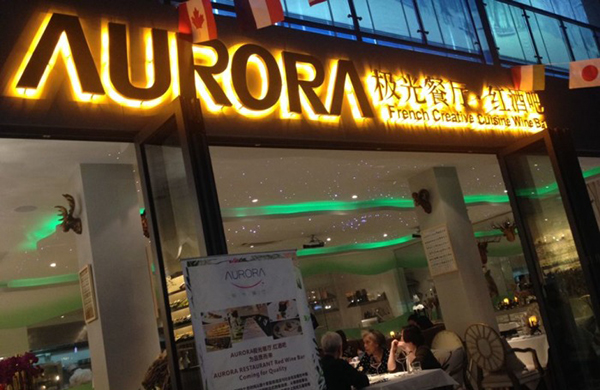 AURORA极光餐厅·红酒吧加盟费用