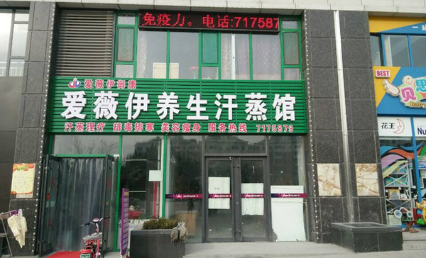 爱薇伊汗蒸加盟费用