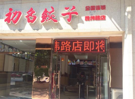 初名饺子加盟费用