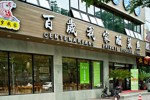百岁我家酸菜鱼加盟费用