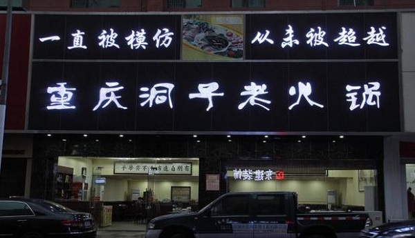 重庆洞子老火锅加盟费用