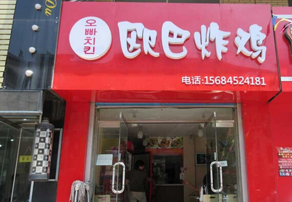 欧巴炸鸡加盟费用