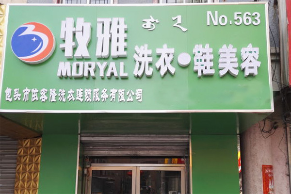 牧雅洗衣加盟费用