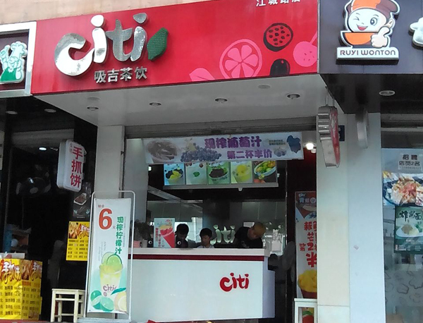 吸吉茶饮加盟费用