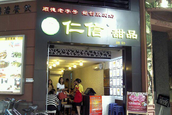 仁信甜品加盟费用