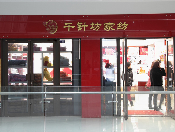 千针坊家纺加盟费用