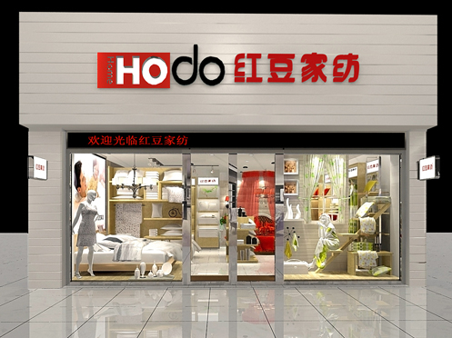 红豆家纺加盟费用