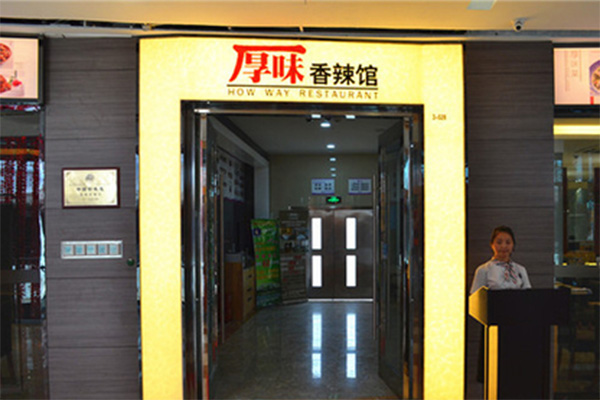 厚味香辣馆加盟费用