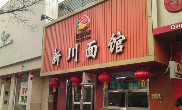 华天新川面馆加盟费用