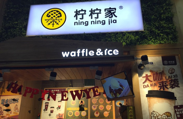 柠柠家加盟费用