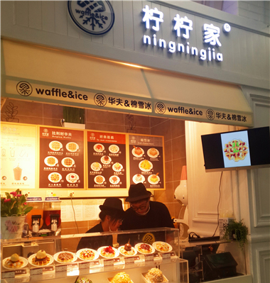 柠柠家加盟费用