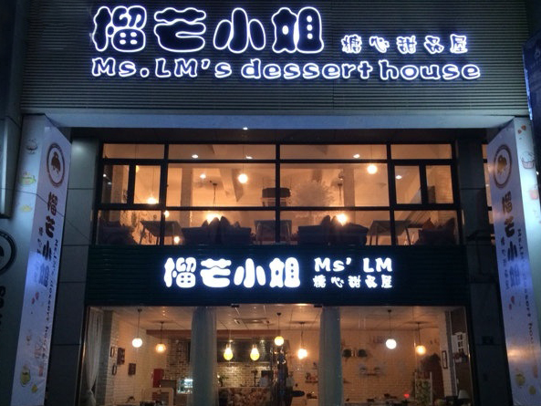 榴芒小姐加盟费用