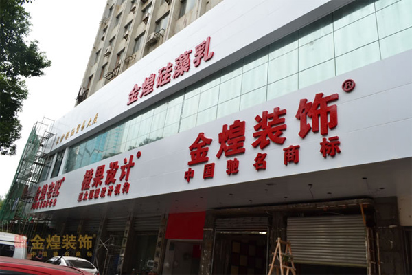 金煌装饰加盟费用