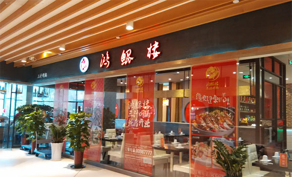鸿鲲楼三汁焖锅加盟费用