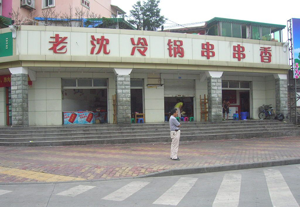 老沈冷锅串串加盟费用
