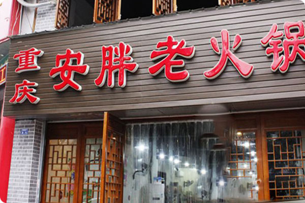安胖老火锅加盟费用