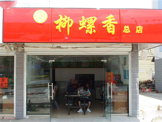 柳螺香加盟费用