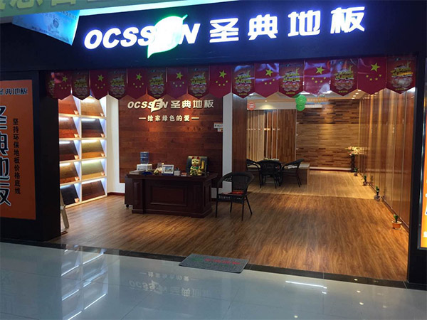 圣典地板加盟费用