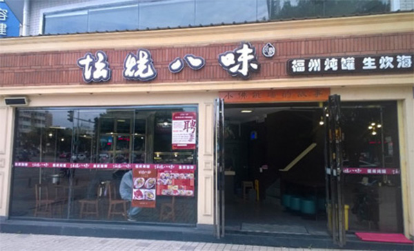 坛烧八味加盟费用