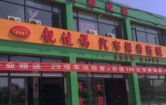 靓佳福加盟费用