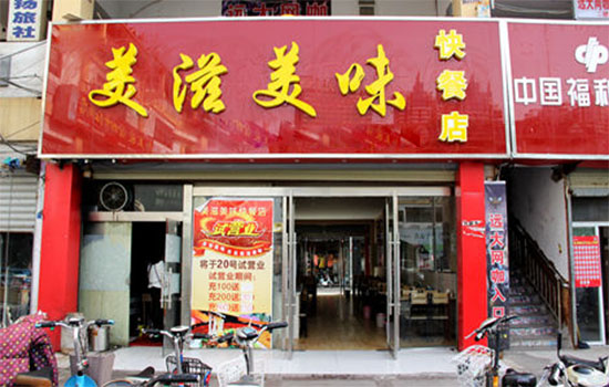 美滋美味快餐加盟费用