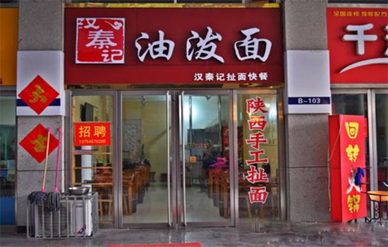 汉秦记油泼面加盟费用