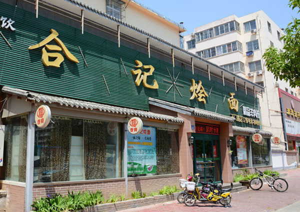 合记烩面加盟费用