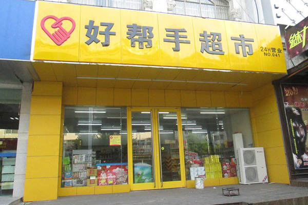 好帮手超市加盟费用