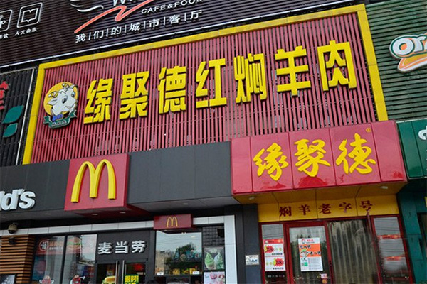 缘聚德红焖羊肉加盟费用