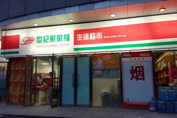 世纪家家福超市加盟费用