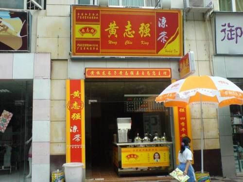 黄志强凉茶加盟费用