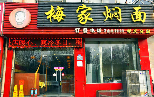 梅家焖面加盟费用