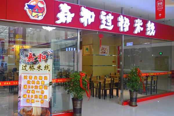 嘉和过桥米线加盟费用