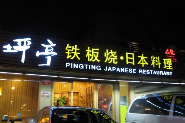 坪亭铁板烧加盟费用