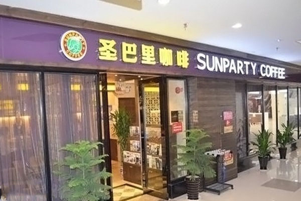 圣巴里咖啡加盟费用