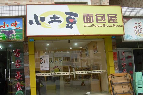 小土豆面包屋加盟费用