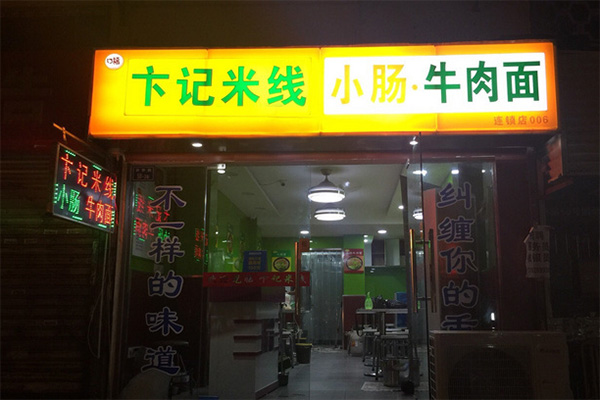 卞记米线加盟费用