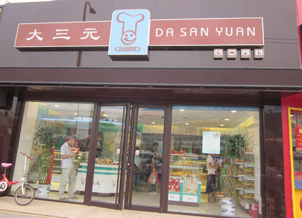 大三元加盟费用