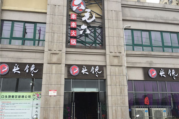 六毛六串串火锅加盟费用
