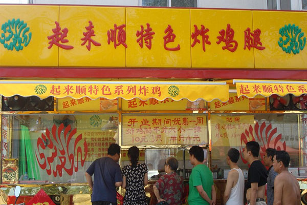 起来顺炸鸡腿加盟费用