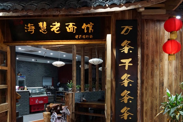 海慧老面馆加盟费用